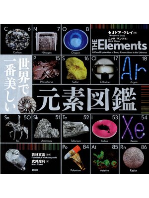 cover image of 世界で一番美しい元素図鑑